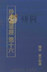 妙法莲华经  第十六   1995  PDF电子版封面    （日）康井朝贵释明微明，永华译 