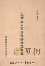 先秦唐宋明清传播事业论集   1988  PDF电子版封面    朱传誉著 