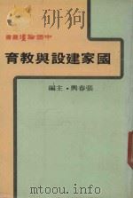 国家建设与教育   1980  PDF电子版封面    张春兴主编 