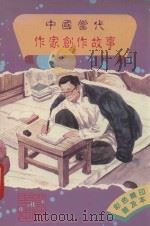 中国当代作家创作故事   1989  PDF电子版封面  01102001  张树荣总策划 