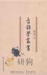 音韵学丛书  第8册     PDF电子版封面    严式海编 