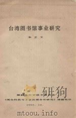 台湾图书馆事业研究   1992  PDF电子版封面    朱立文编 