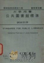 图书馆学译丛  第3种   1977  PDF电子版封面    刘淑蓉翻译者 