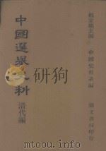 中国选举史料  清代编   1977  PDF电子版封面    杨家骆主编 