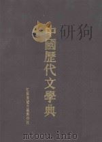 中国历代文学典  4     PDF电子版封面     