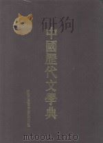 中国历代文学典  1（ PDF版）
