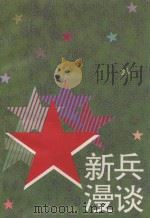 新兵漫谈   1995  PDF电子版封面  7213012843  沈丁永编著 