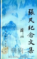 张凡纪念文集   1997  PDF电子版封面    浙江省当代史学会编 