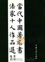 当代中国著名书法家十人作品选（1999 PDF版）