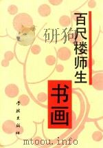 百尺楼师生书画   1993  PDF电子版封面  7805109125  洪丕谟著 