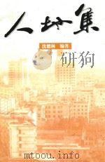 人地集   1997  PDF电子版封面    沈德林编 