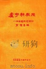 卢守耕教授八秩荣庆纪念特刊育种专辑（1957 PDF版）