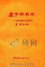 卢守耕教授八秩荣庆纪念特刊育种专辑   1957  PDF电子版封面    科学农业社编 