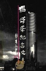 冯舜华纪念文集（1997 PDF版）