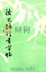 徐光强行书字帖（1997 PDF版）