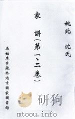姚江沈氏家谱  第1-2卷（ PDF版）