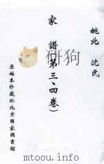 姚江沈氏家谱  第3-4卷     PDF电子版封面     