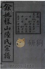 余姚样山陆氏宗谱  卷11     PDF电子版封面     