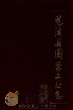 慈溪县国营工业志（1991 PDF版）