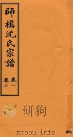 师桥沈氏宗谱  卷1-卷2（ PDF版）