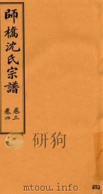 师桥沈氏宗谱  卷3-卷4（ PDF版）