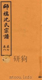 师桥沈氏宗谱  卷7-卷8（ PDF版）