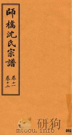师桥沈氏宗谱  卷11-卷12（ PDF版）