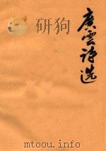 广云诗选  第1-4卷  复印稿（1991 PDF版）