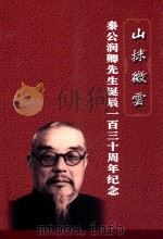 秦公润卿先生诞辰130周年纪念（ PDF版）