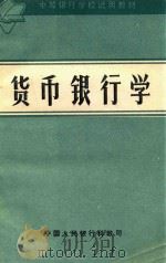 货币银行学  修订版   1983  PDF电子版封面    《货币银行学》编写组编 