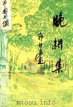 晚耕集（1995 PDF版）