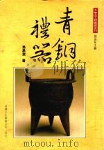 中华古文物鉴藏系列  青铜礼器   1996  PDF电子版封面  9575308891  马承源著 