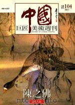中国巨匠美术周刊  陈之佛   1996  PDF电子版封面    陈之佛著 