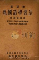 革新的外国语学习法   1933  PDF电子版封面    陆殿扬编译 