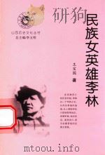 山西历史文化丛书  民族女英雄李林（ PDF版）