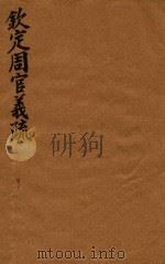 钦定周官义疏  9     PDF电子版封面    （清）张廷玉，纂修 