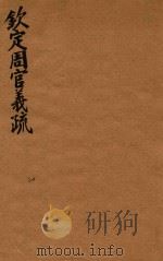 钦定周官义疏  20     PDF电子版封面    （清）张廷玉，纂修 