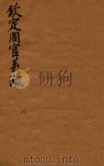 钦定周官义疏  23     PDF电子版封面    （清）张廷玉，纂修 