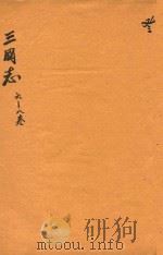 三国志  6-8卷     PDF电子版封面    （晋）陈寿，撰；（宋）裴松，注 
