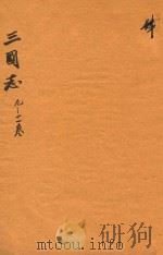 三国志  9-11卷     PDF电子版封面    （晋）陈寿，撰；（宋）裴松，注 