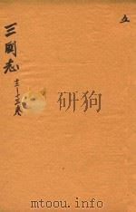 三国志  12-13卷     PDF电子版封面    （晋）陈寿，撰；（宋）裴松，注 