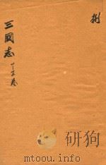 三国志  20-22卷     PDF电子版封面    （晋）陈寿，撰；（宋）裴松，注 