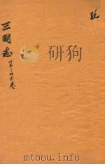 三国志  23-26卷     PDF电子版封面    （晋）陈寿，撰；（宋）裴松，注 