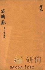 三国志  36-42卷     PDF电子版封面    （晋）陈寿，撰；（宋）裴松，注 