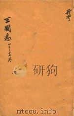 三国志  43-47卷     PDF电子版封面    （晋）陈寿，撰；（宋）裴松，注 