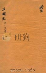 三国志  59-65卷     PDF电子版封面    （晋）陈寿，撰；（宋）裴松，注 