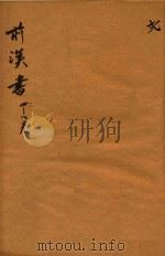 前汉书  2-8卷（ PDF版）