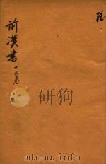前汉书  16卷（ PDF版）