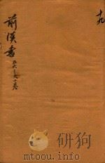 前汉书  56-60卷（ PDF版）