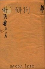 前汉书  75-80卷（ PDF版）